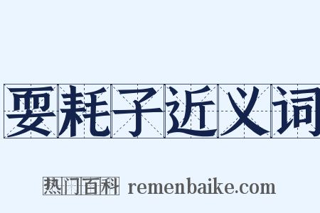 耍耗子近义词是什么意思的图片